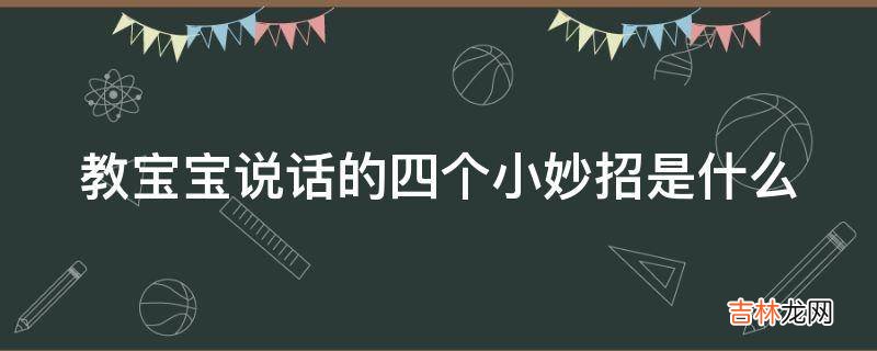 教宝宝说话的四个小妙招是什么?