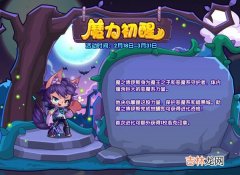 洛克王国魔力初醒活动怎么玩？