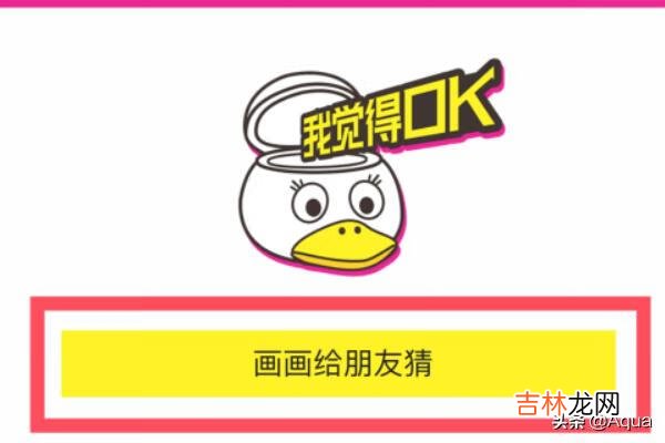 怎么用微信玩你画我猜(微信你画我猜攻略)