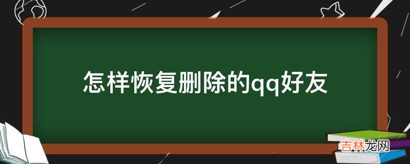 怎样恢复删除的qq好友?