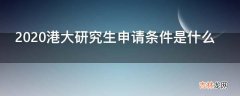 2020港大研究生申请条件是什么?