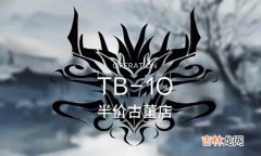 明日方舟TB10通关攻略