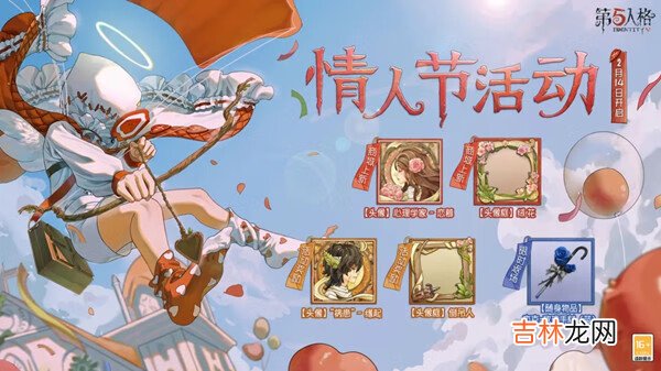 第五人格情人节活动攻略