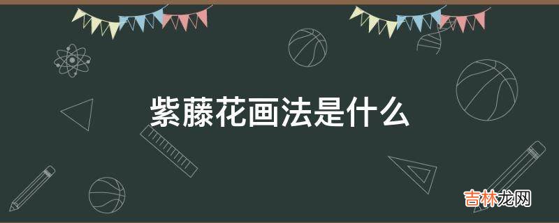 紫藤花画法是什么?