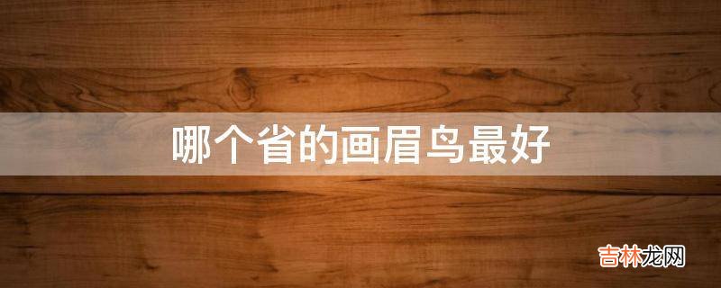 哪个省的画眉鸟最好?