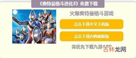 奥特曼格斗进化2手机版怎么下载?
