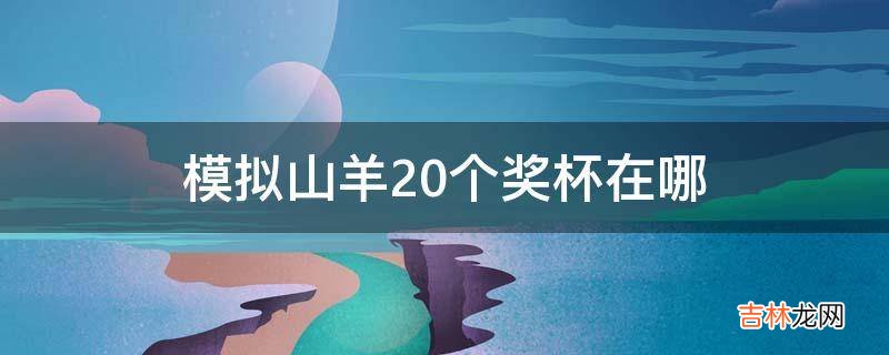 模拟山羊20个奖杯在哪?