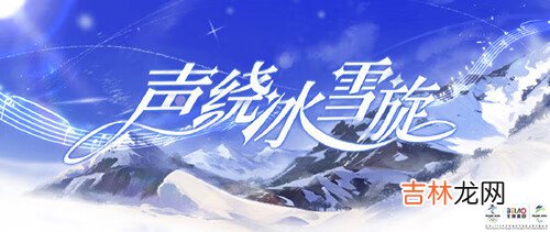 《原神》音乐亮相2022北京冬奥会