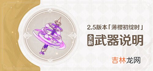 原神2.5版本「薄樱初绽时」全新武器说明