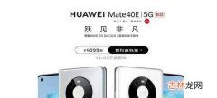 华为mate40e和mate40的差别_华为mate40e和mate40哪个好