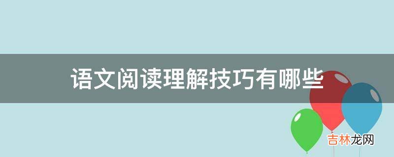 语文阅读理解技巧有哪些?