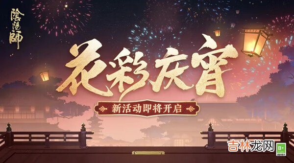 阴阳师花彩庆宵攻略大全