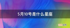 5月10号是什么星座?