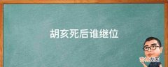 胡亥死后谁继位?