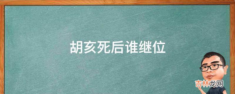 胡亥死后谁继位?