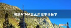 暗黑ATMA怎么用高手指教下（暗黑单机刷装备攻略)