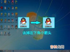 怎么去掉桌面图标上的小箭头（win7一招恢复桌面图标小箭头)