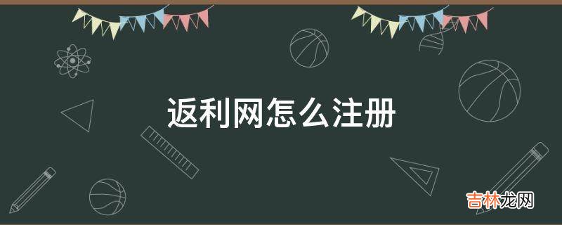 返利网怎么注册?