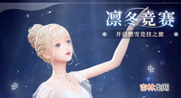 闪耀暖暖凛冬竞赛答案是什么?