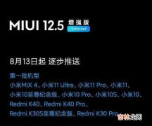 miui12.5增强版支持哪些机型_miui12.5增强版支持机型