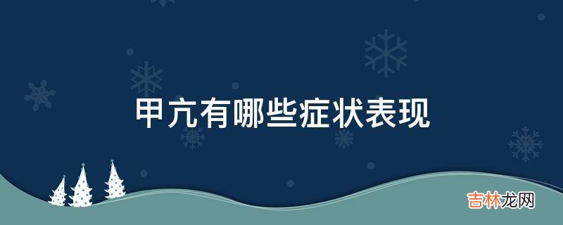 甲亢有哪些症状表现?