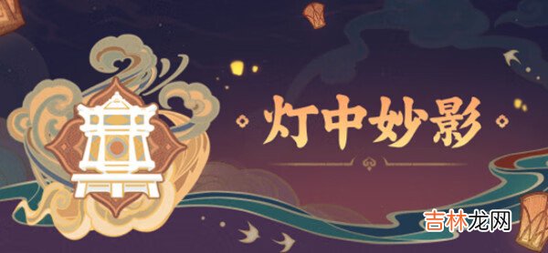 原神灯中妙影谜底是什么？