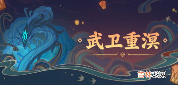 原神武卫重溟活动怎么过?