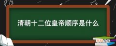 清朝十二位皇帝顺序是什么?