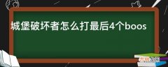 城堡破坏者怎么打最后4个boos?