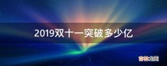 2019双十一突破多少亿?