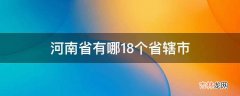 河南省有哪18个省辖市?