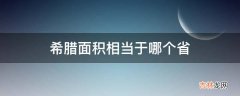 希腊面积相当于哪个省?