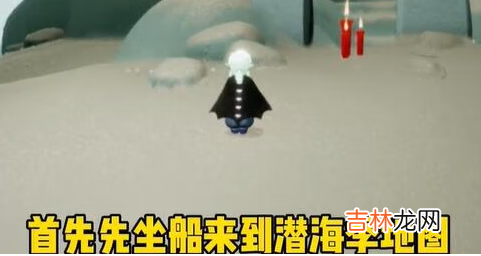 光遇潛海季第一個任務流程