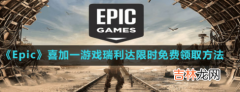 Epic瑞利达如何领取