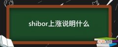 shibor上涨说明什么?