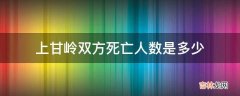 上甘岭双方死亡人数是多少?