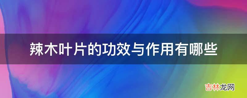 辣木叶片的功效与作用有哪些?