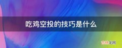 吃鸡空投的技巧是什么?