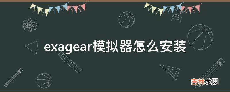 exagear模拟器怎么安装?