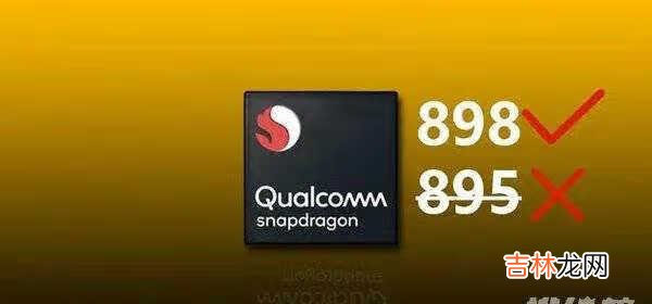 骁龙888下一代处理器什么时候出_骁龙888下一代处理器消息