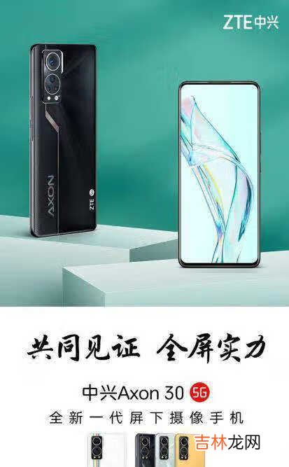 中兴axon30发布时间〖科技未来〗-中兴axon30什么时候发布