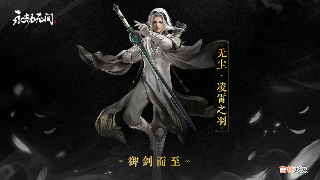 永劫无间神品皮肤无尘·凌霄之羽