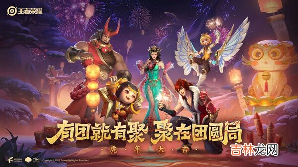 王者荣耀虎年限定皮肤是几款?