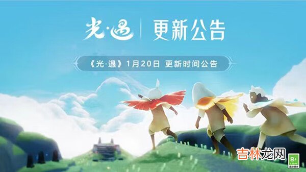 光遇1月20日更新时间公告