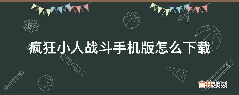 疯狂小人战斗手机版怎么下载?