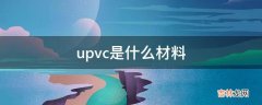 upvc是什么材料?