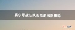 赛尔号战队队长能退出队伍吗（赛尔号如何建战队)