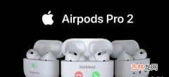 airpods pro2什么时候出_airpods pro2什么时候发布