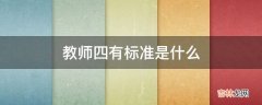 教师四有标准是什么?