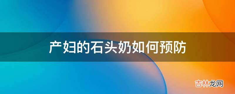 产妇的石头奶如何预防?